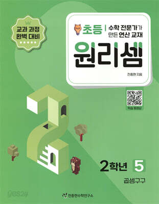 원리셈 초등 2학년 5