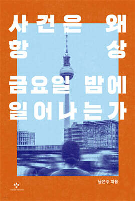 사건은 왜 항상 금요일 밤에 일어나는가