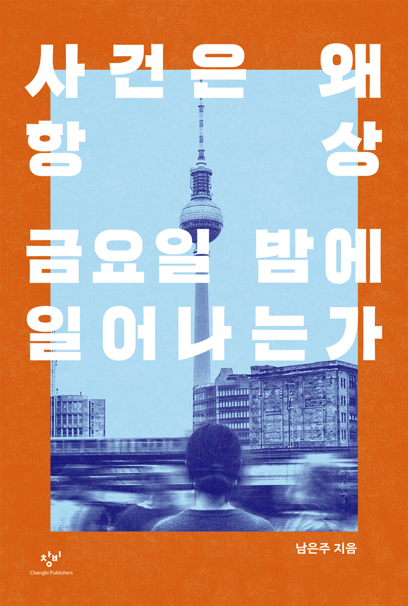 사건은 왜 항상 금요일 밤에 일어나는가