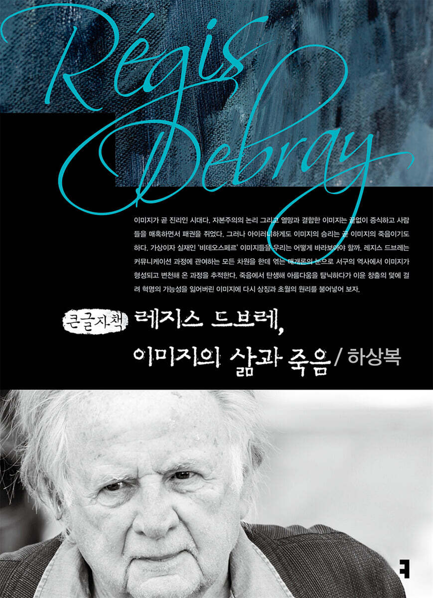 레지스 드브레, 이미지의 삶과 죽음 (큰글자책)