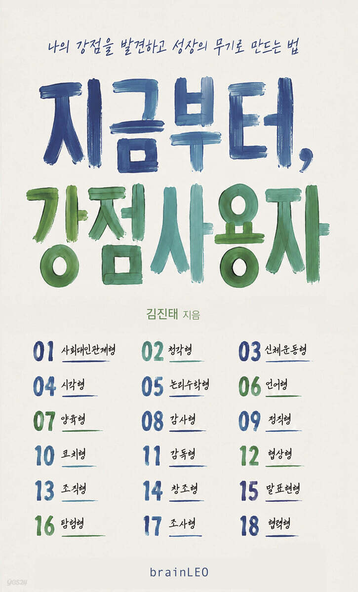 지금부터, 강점사용자