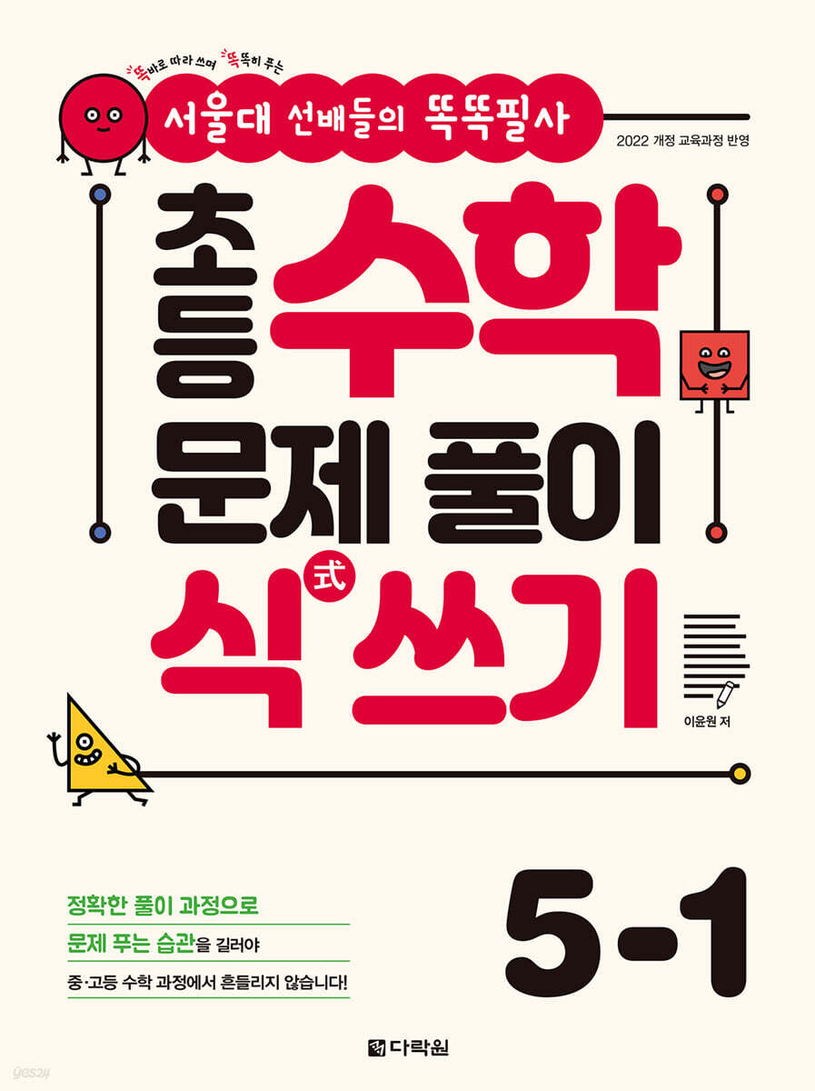 초등 수학 문제 풀이 식(式) 쓰기 5-1