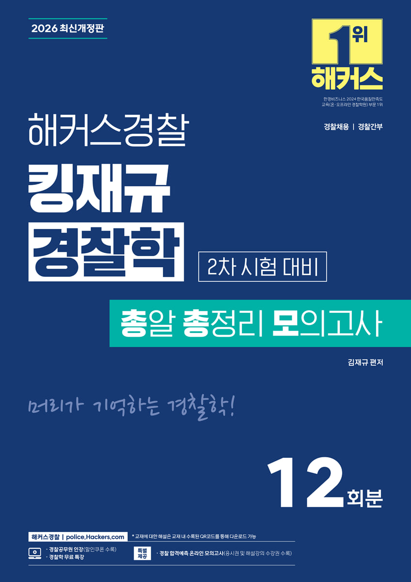 2026 해커스경찰 킹재규 경찰학 총알 총정리 모의고사 2차 시험 대비