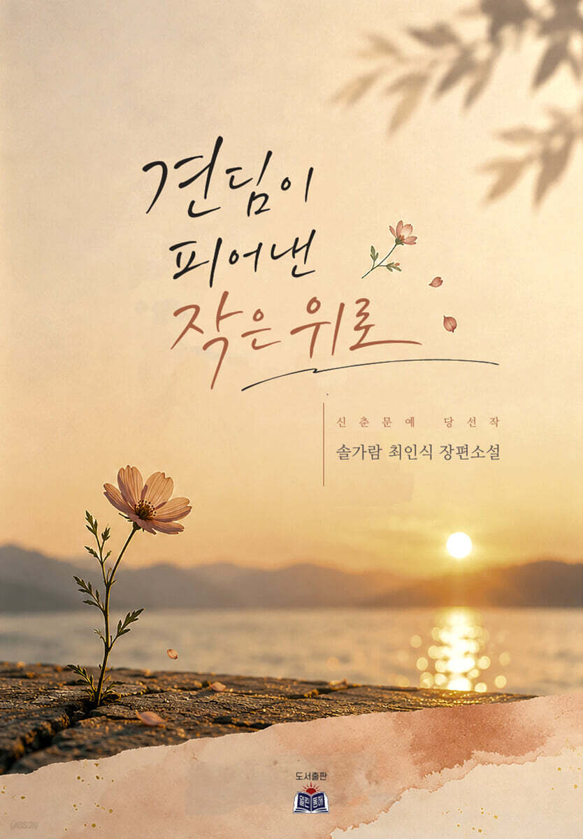 견딤이 피어낸 작은 위로