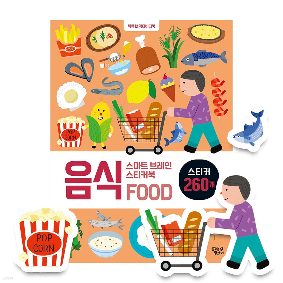 스마트 브레인 스티커북 : 음식