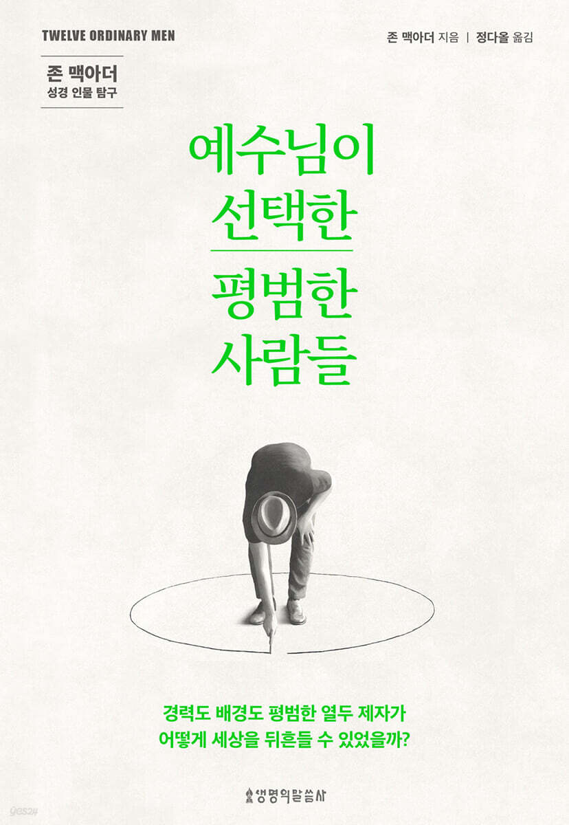 예수님이 선택한 평범한 사람들