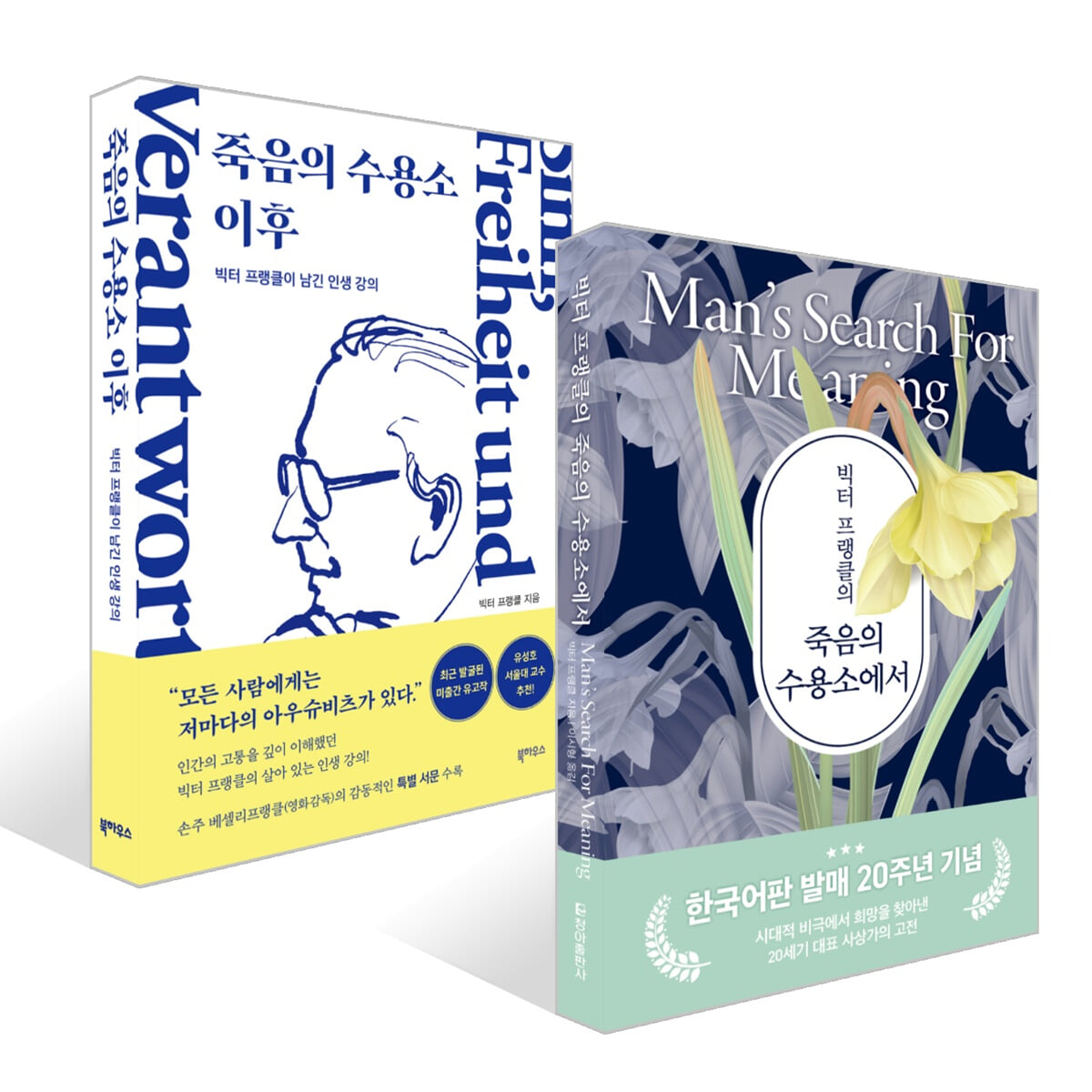 빅터 프랭클의 죽음의 수용소에서 + 죽음의 수용소 이후 세트