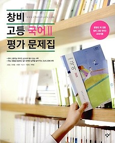 <<포인트 5% 추가적립>>창비 고등국어 2 평가문제집 (2015년/ 고1용) : 2009 개정 교육과정 / 문영진 외 집필 창비 고등 국어 1 교과서용