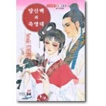 양산백과 축영대
