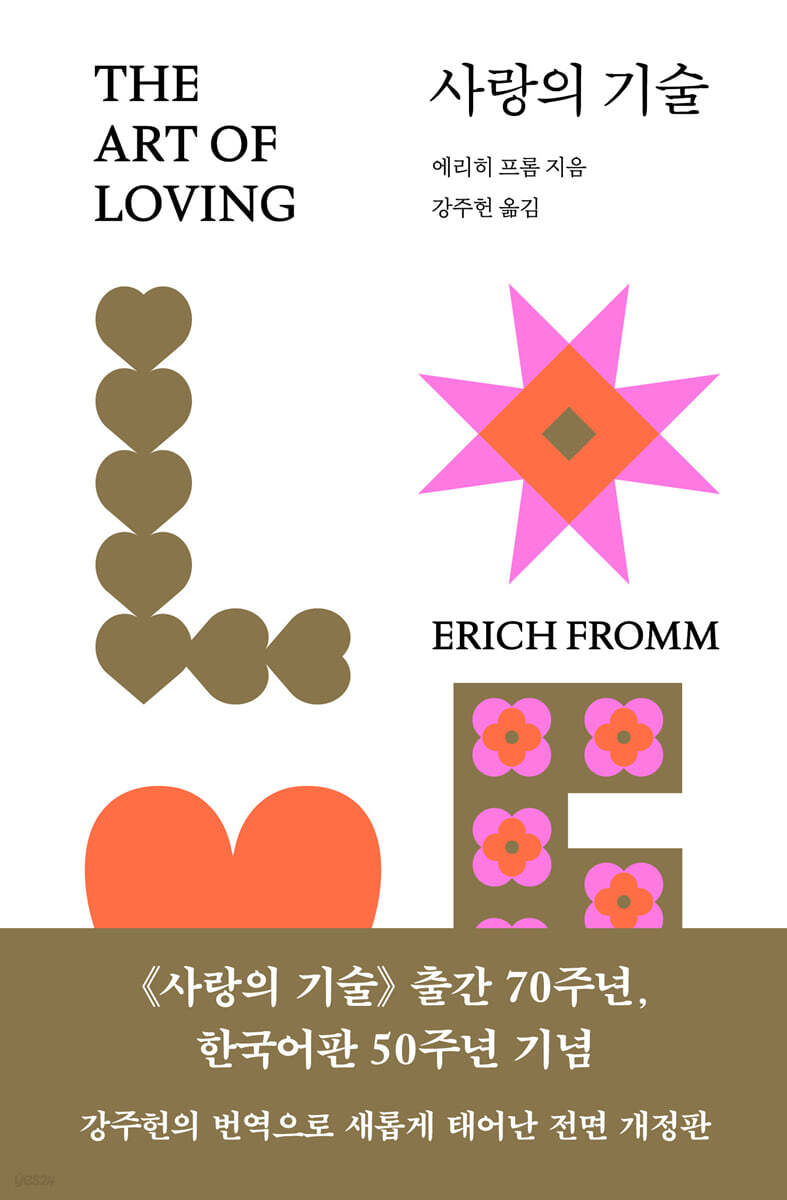 사랑의 기술 - 에리히 프롬 표지