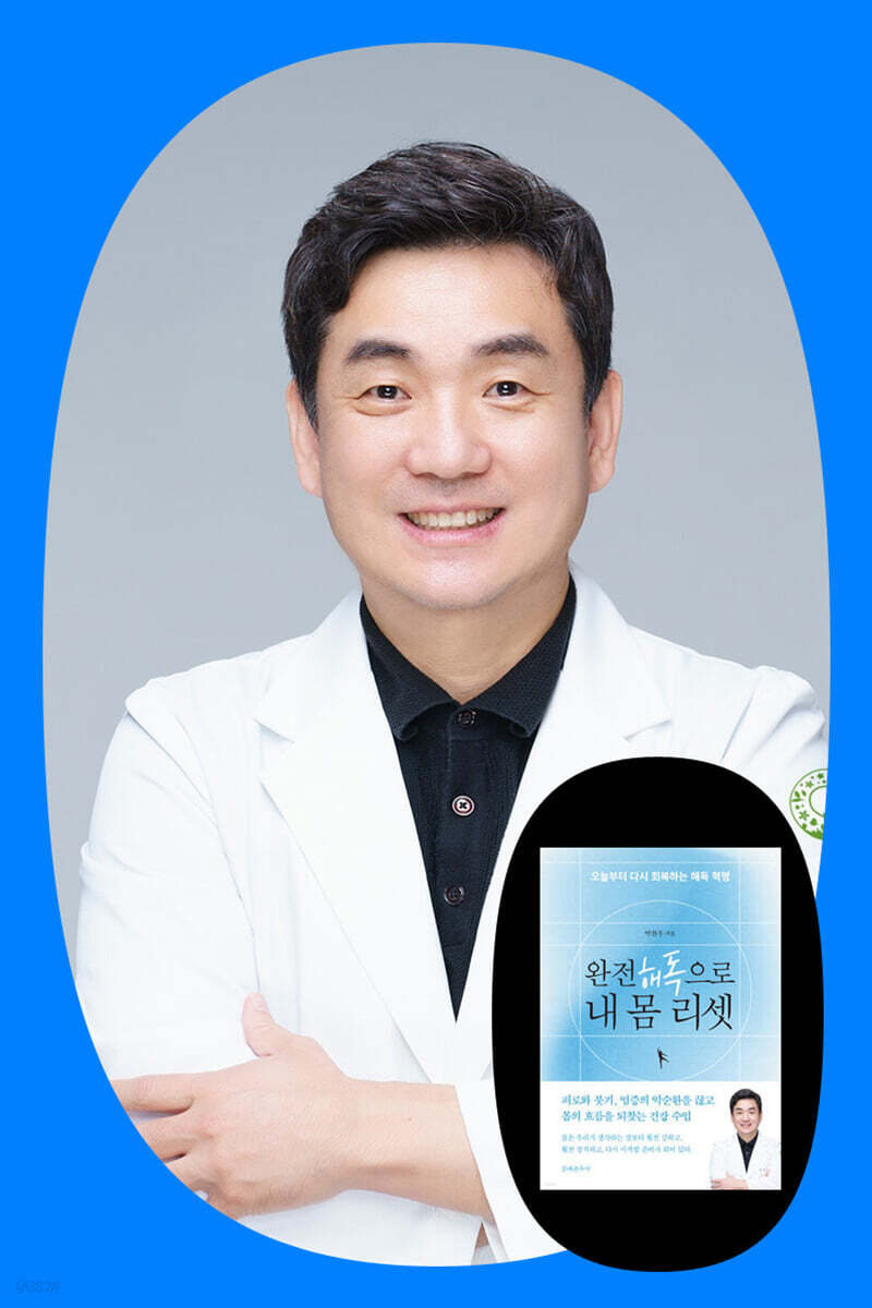 『완전 해독으로 내 몸 리셋』 박찬우 저자 북토크