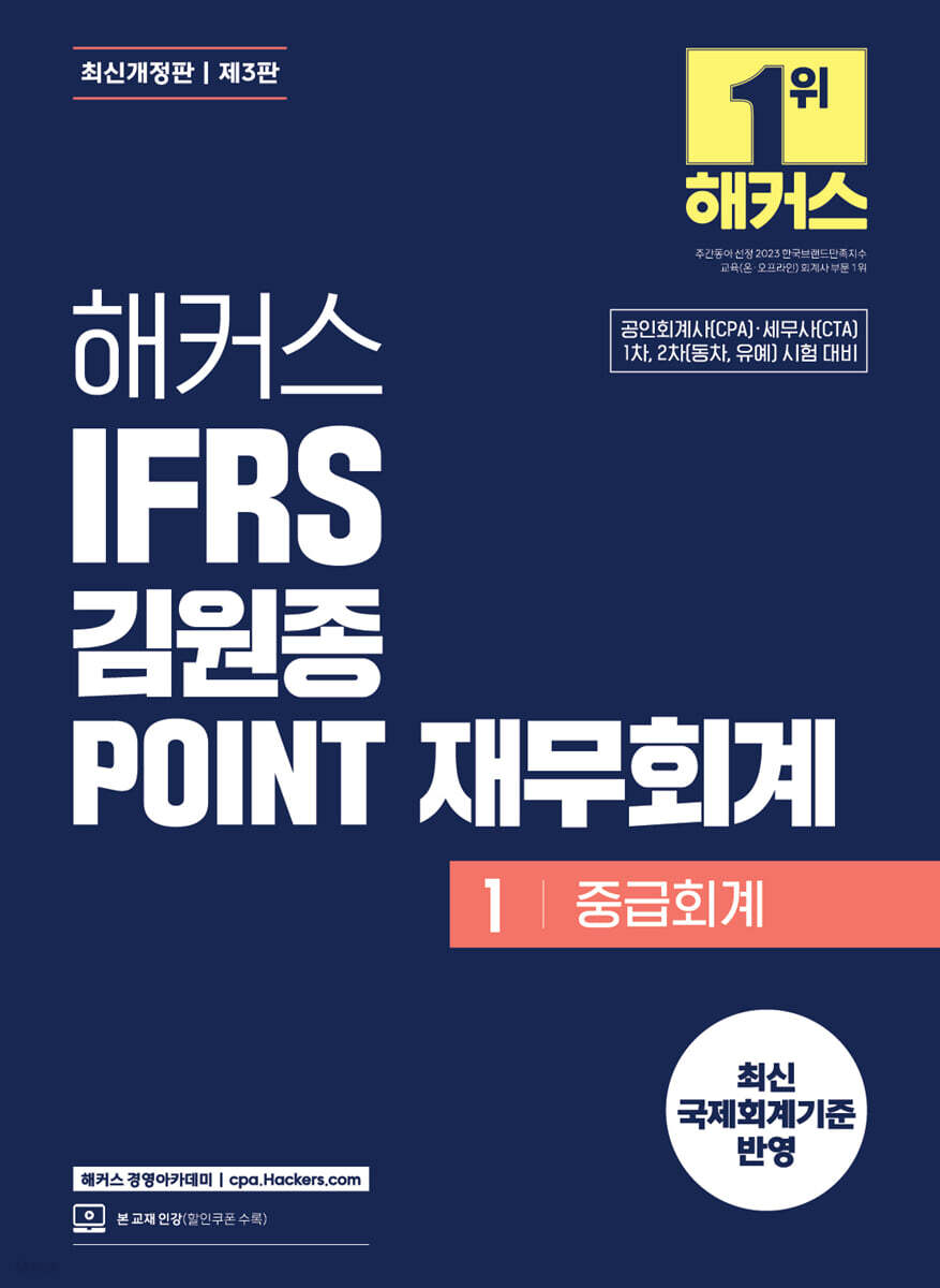 해커스 IFRS 김원종 POINT 재무회계 1 중급회계