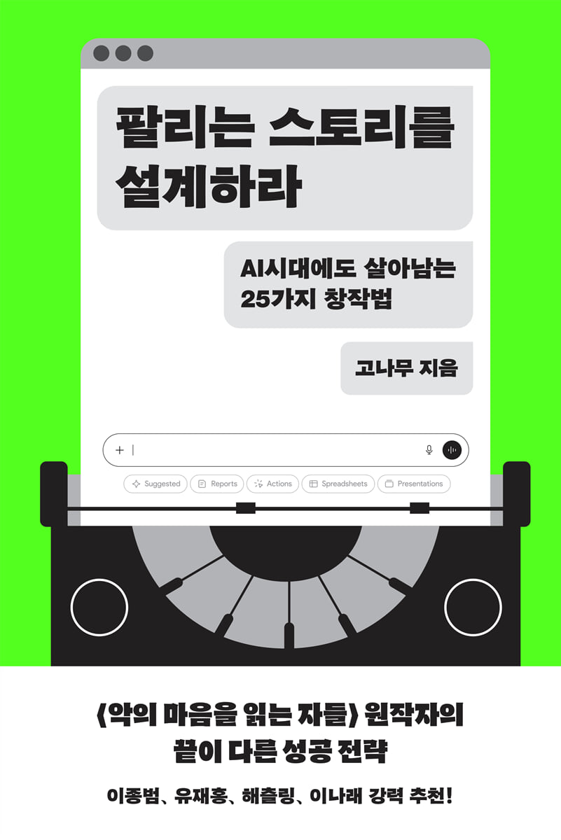 팔리는 스토리를 설계하라