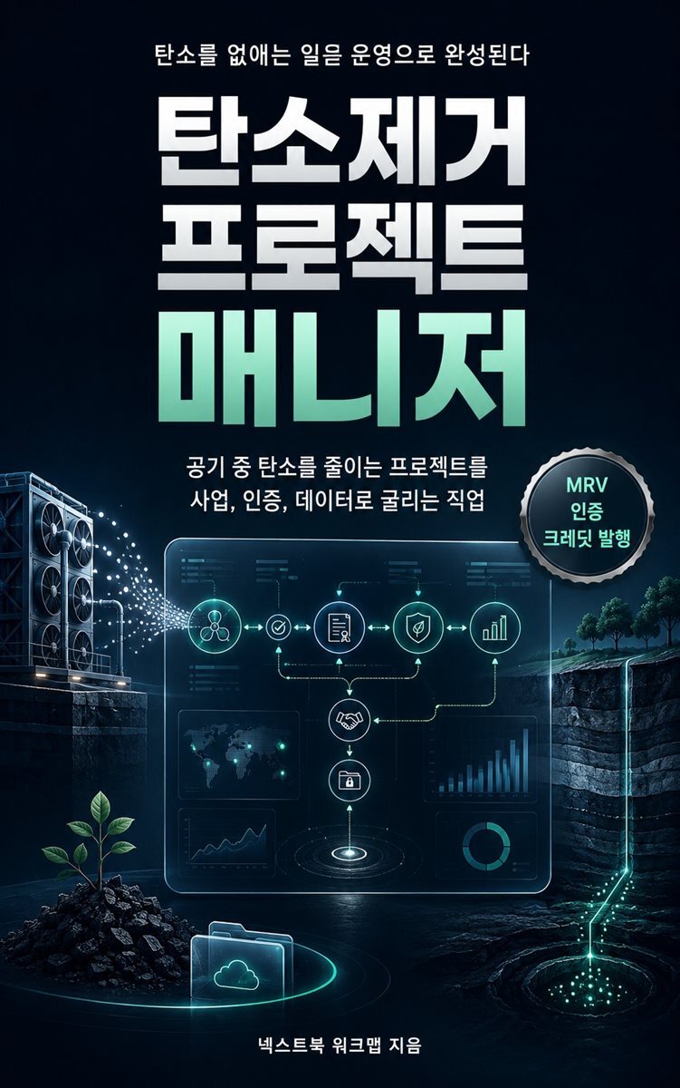 탄소제거 프로젝트 매니저