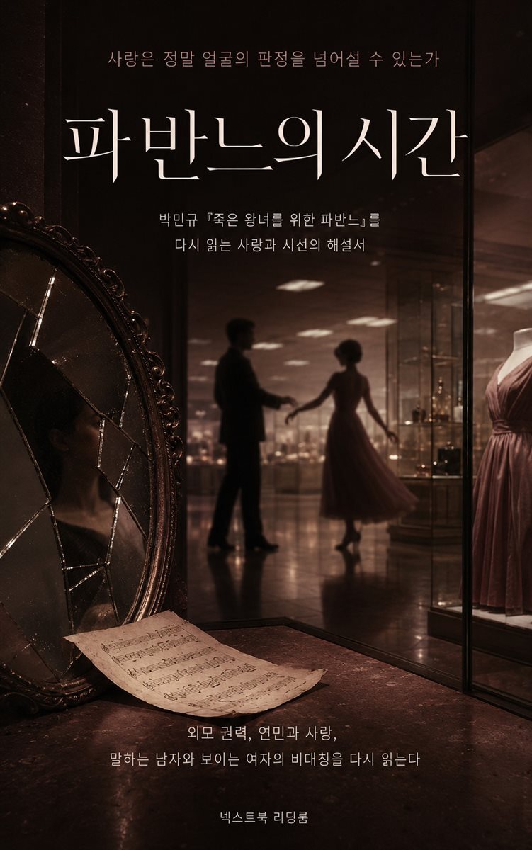 파반느의 시간