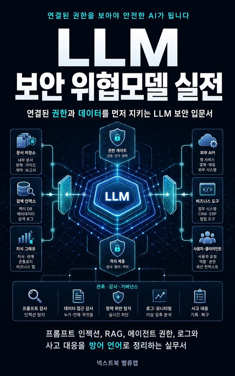 LLM 보안 위협모델 실전