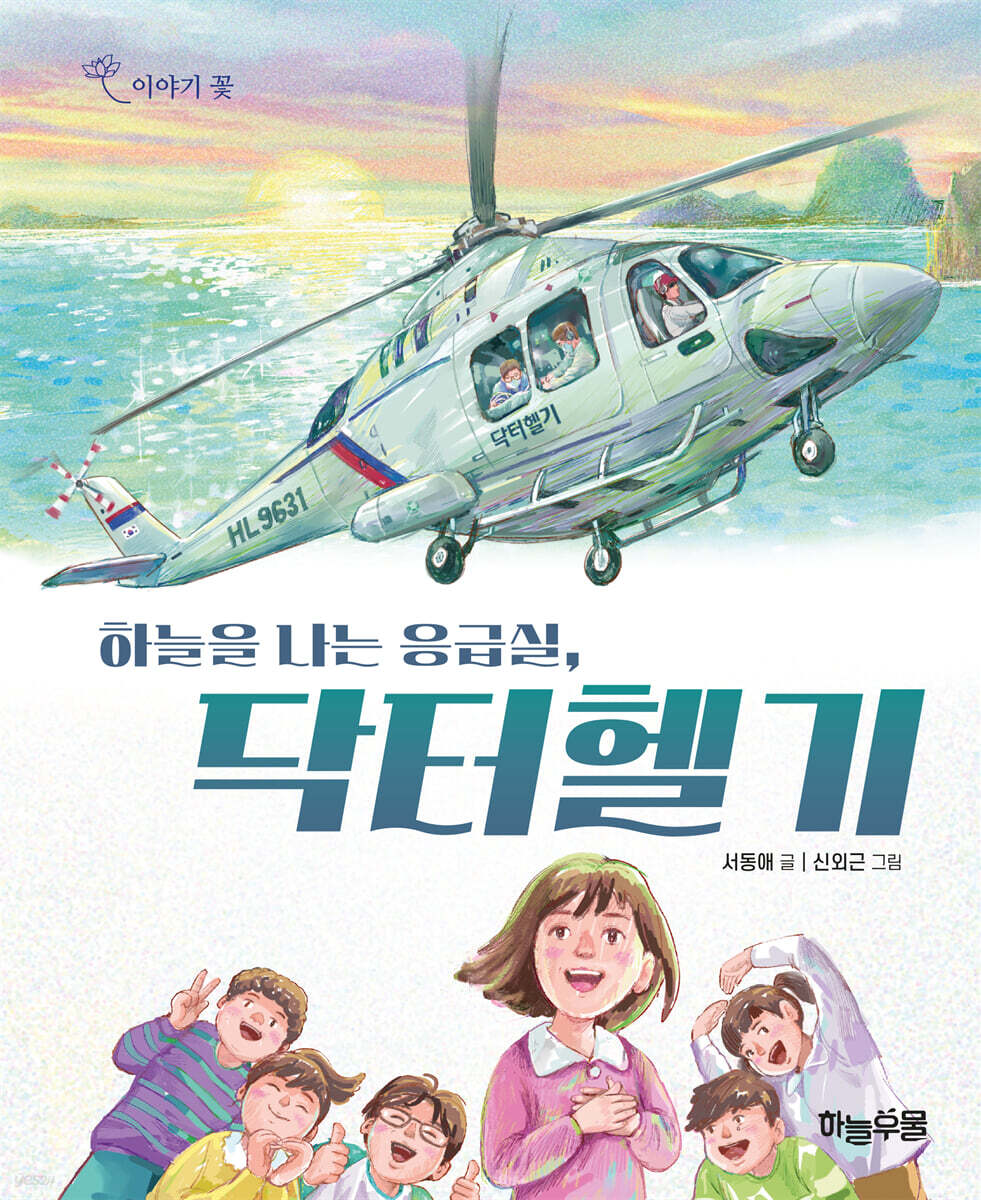 하늘을 나는 응급실, 닥터헬기
