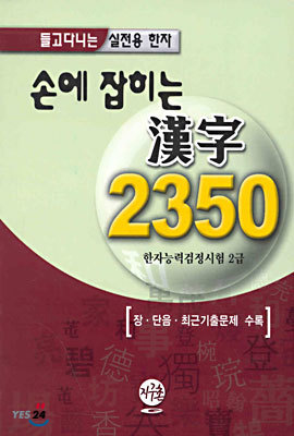 손에 잡히는 한자 2350