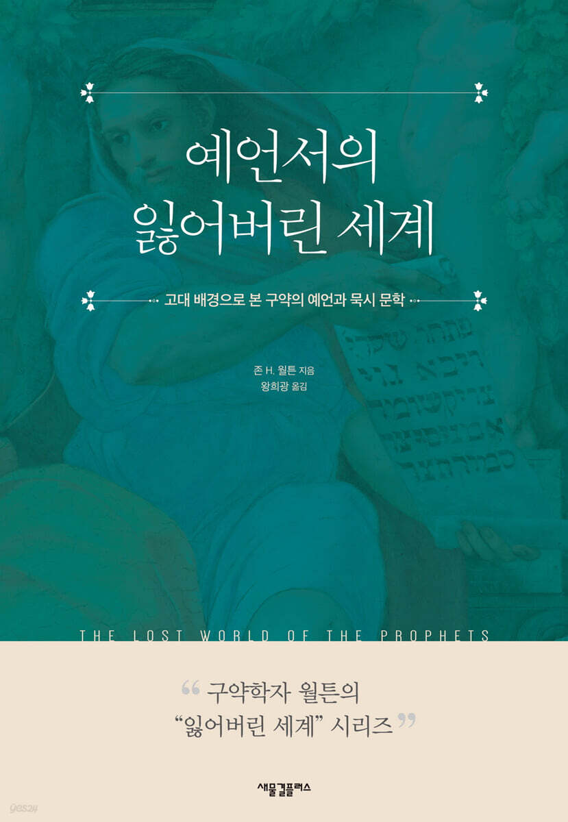 예언서의 잃어버린 세계