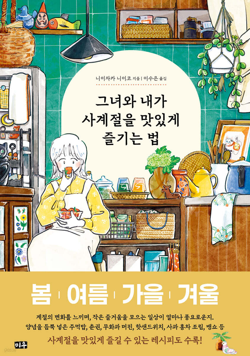 그녀와 내가 사계절을 맛있게 즐기는 법