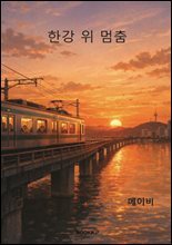 한강위 멈춤 : 어느날 일상이 정지됐다