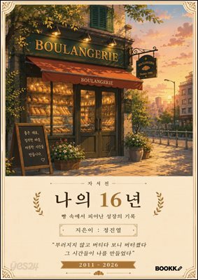 나의 16년