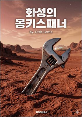 화성의 몽키스패너 : 1조 원의 서바이벌