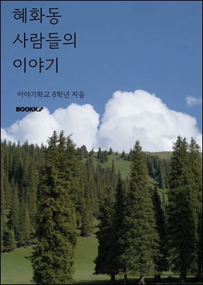 혜화동 사람들의 이야기 : 이야기학교 8학년과 혜화동 이웃들