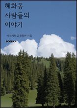 혜화동 사람들의 이야기 : 이야기학교 8학년과 혜화동 이웃들
