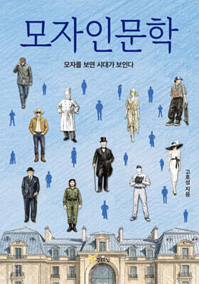 모자 인문학
