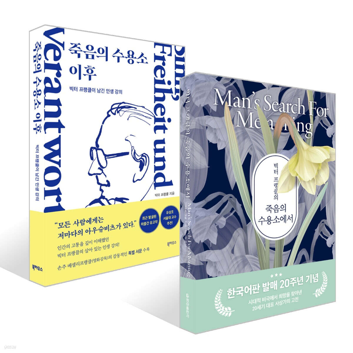 빅터 프랭클의 죽음의 수용소에서 + 죽음의 수용소 이후 세트