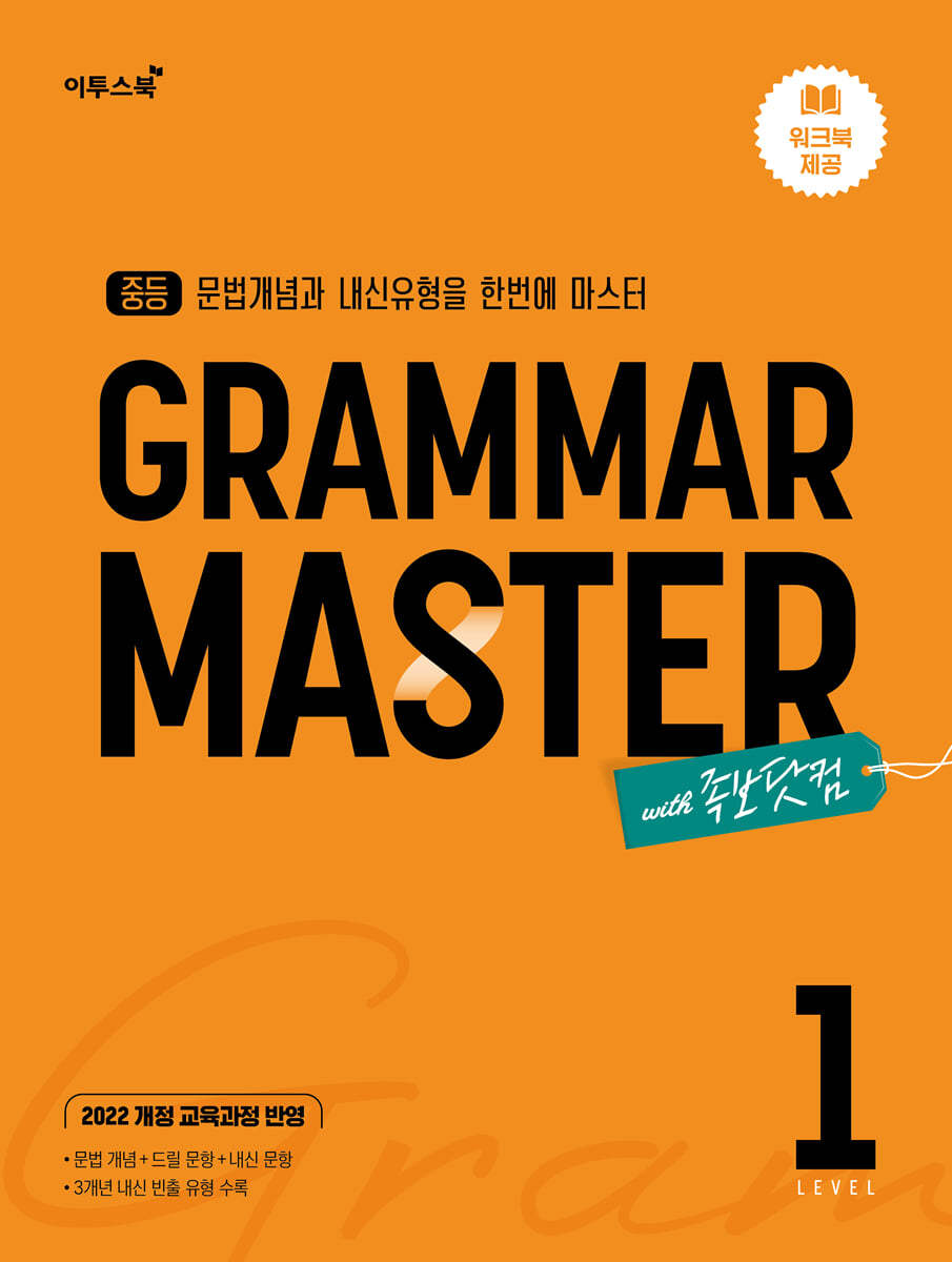 중등 GRAMAR MASTER 그래머 마스터 LEVEL 1