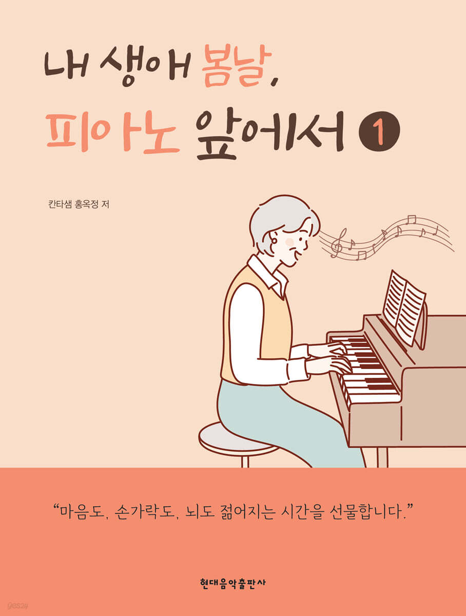내 생애 봄날, 피아노 앞에서 1