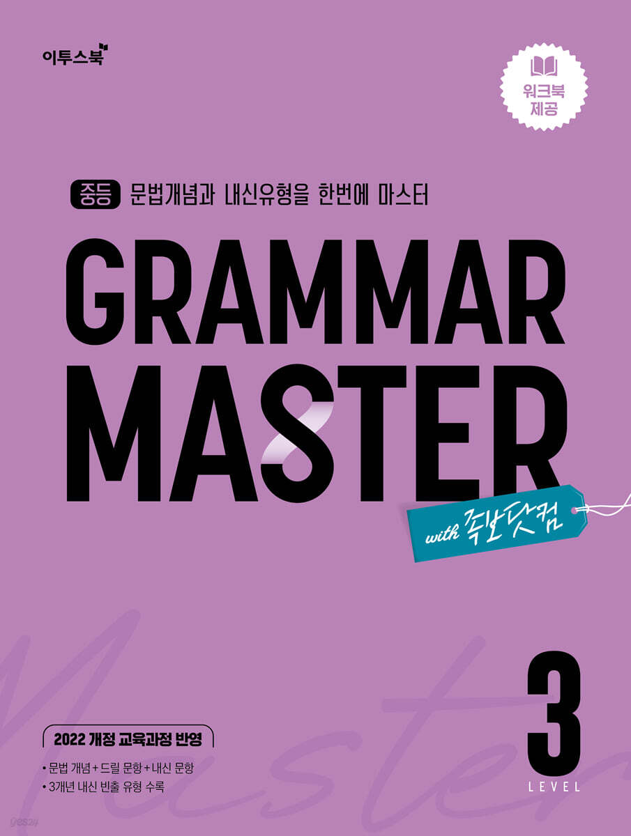 중등 GRAMAR MASTER 그래머 마스터 LEVEL 3