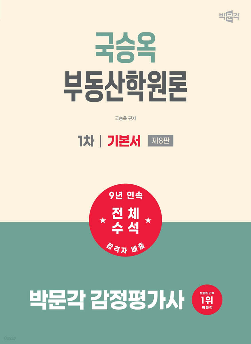 2027 박문각 감정평가사 1차 국승옥 부동산학원론 기본서