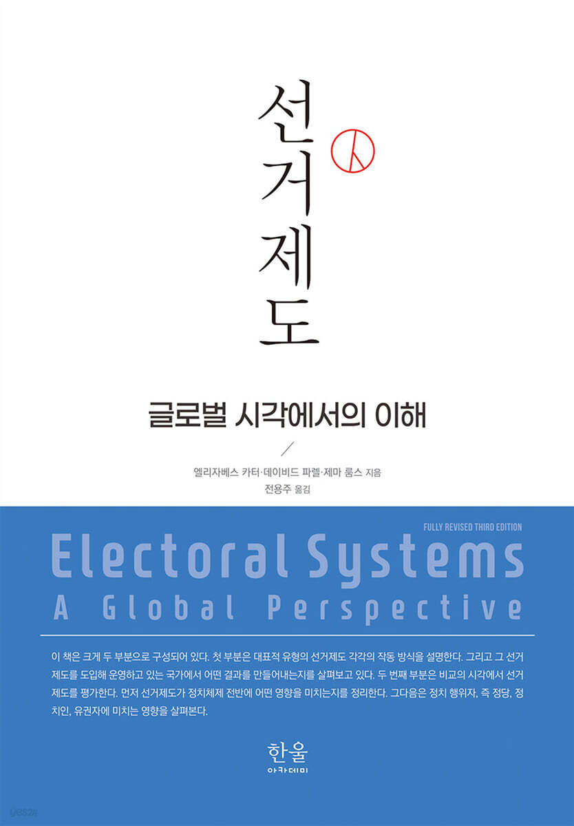 선거제도