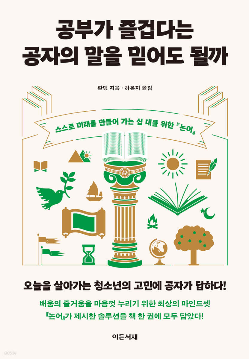 공부가 즐겁다는 공자의 말을 믿어도 될까