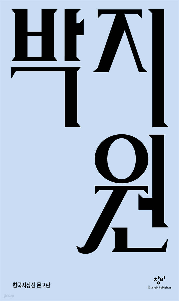 박지원