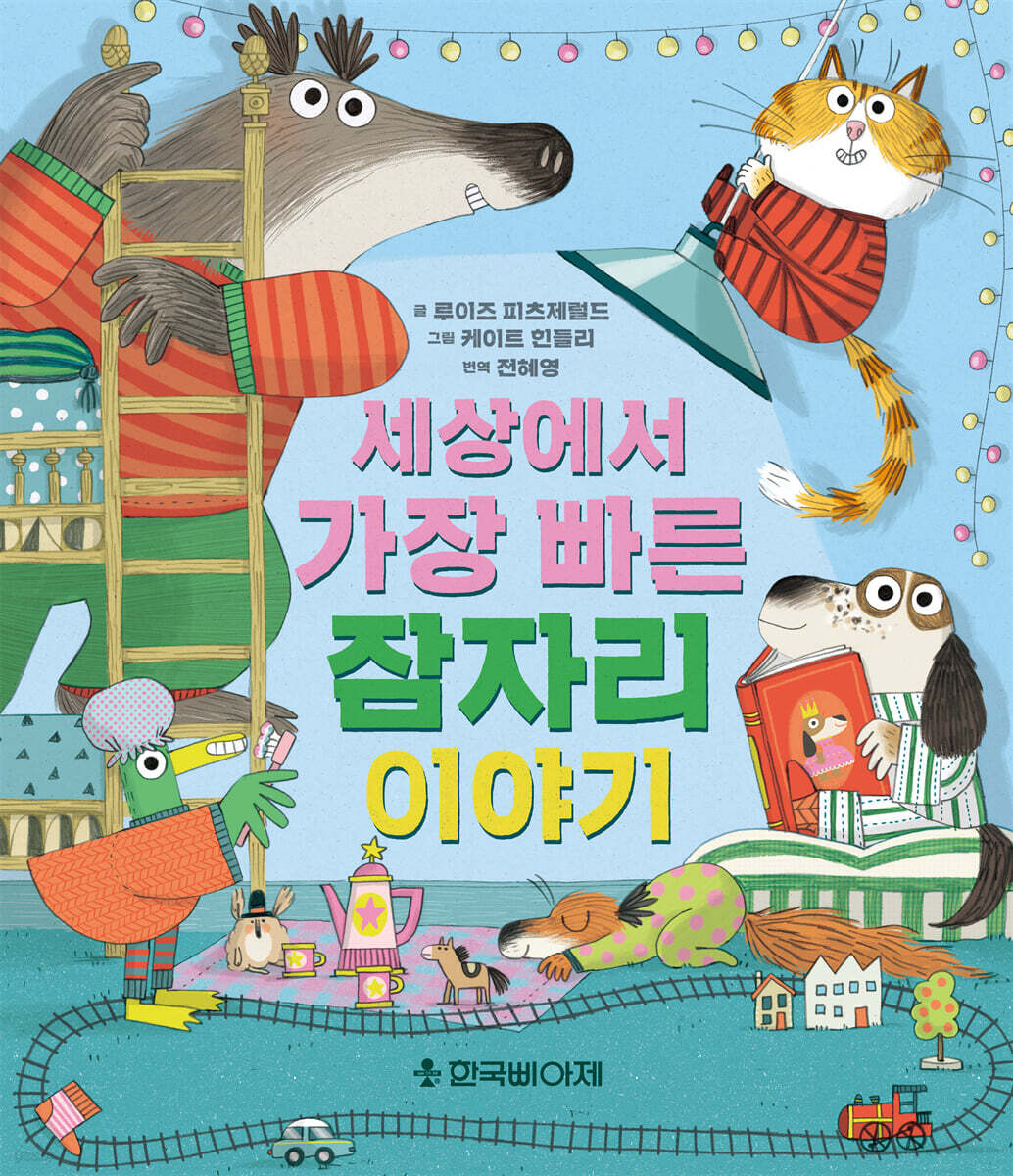 세상에서 가장 빠른 잠자리 이야기