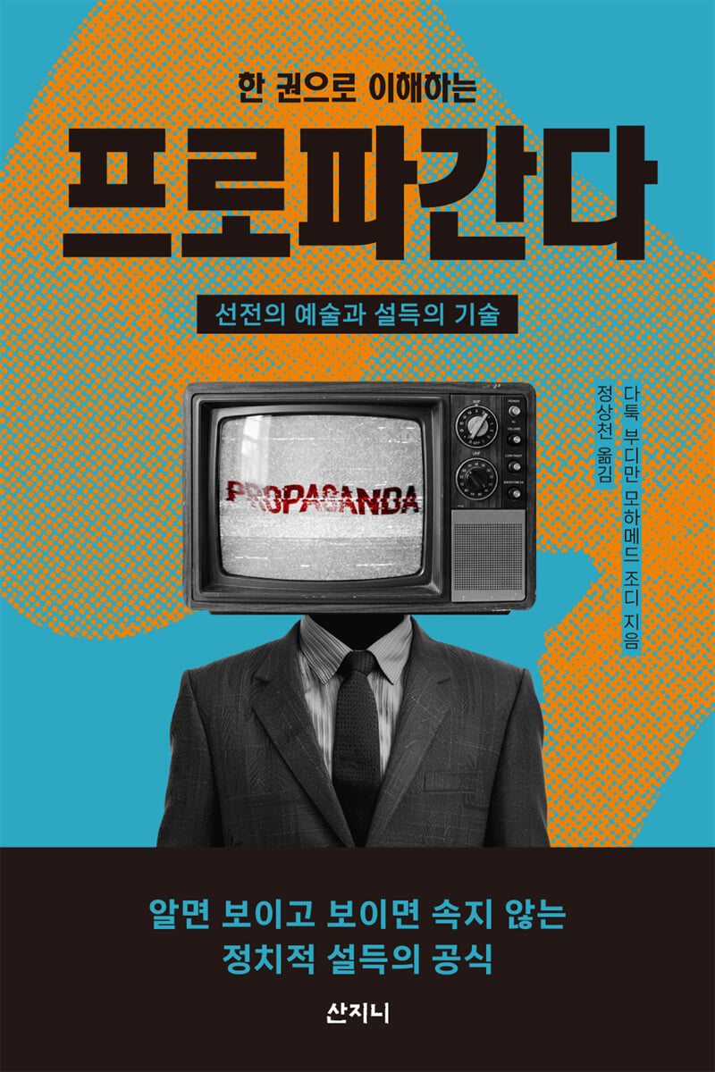 한 권으로 이해하는 프로파간다