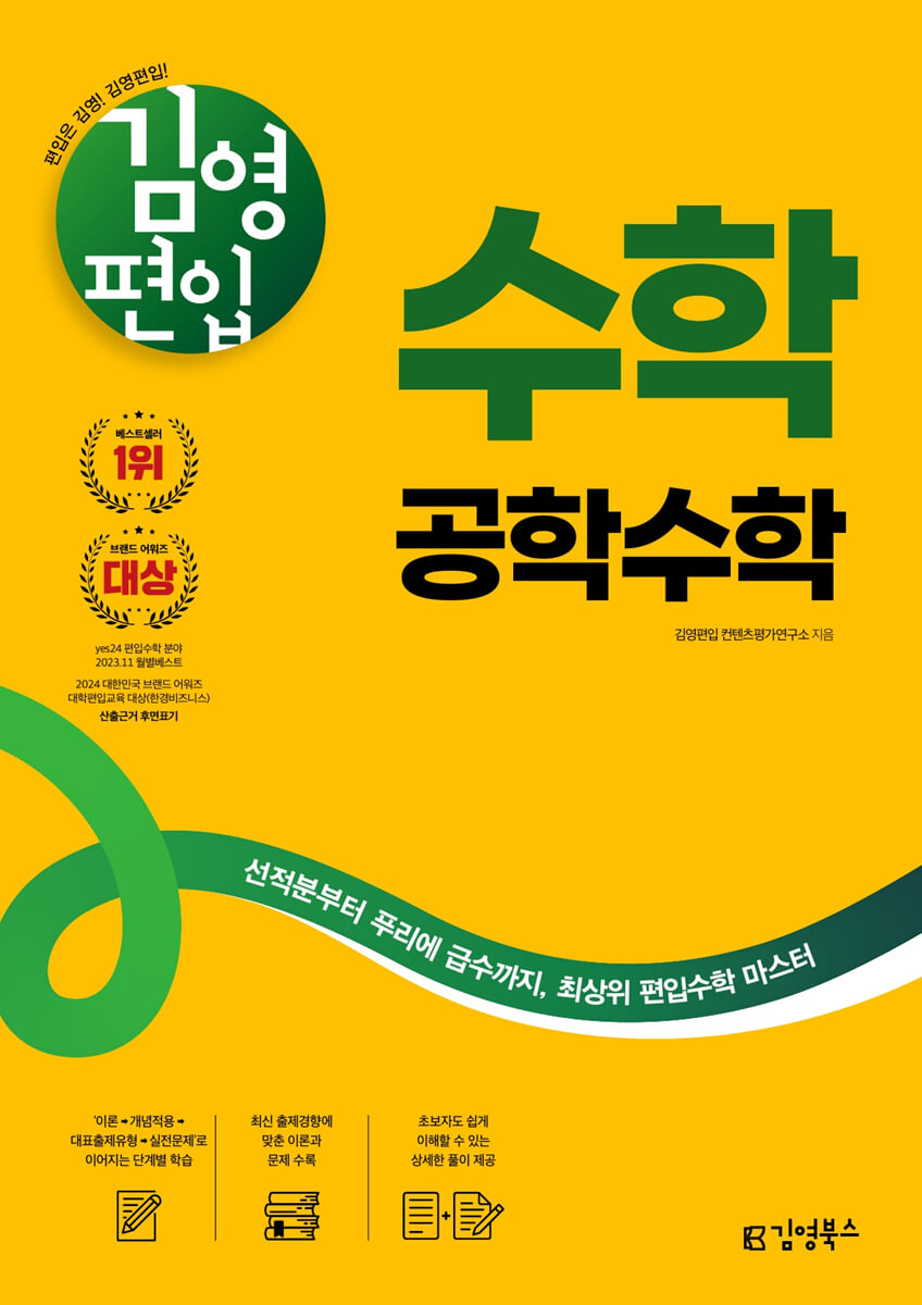 김영편입 수학 공학수학