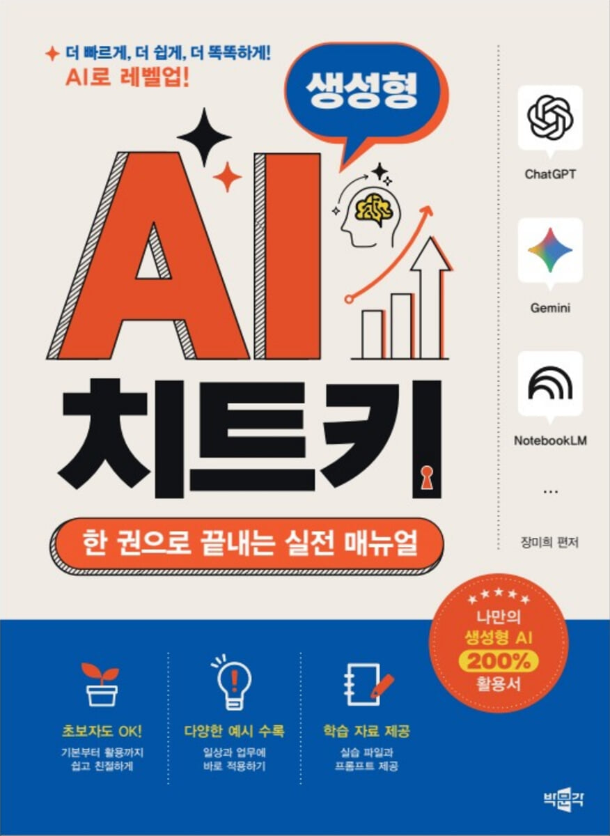 생성형 AI 치트키 (한 권으로 끝내는 실전 매뉴얼)