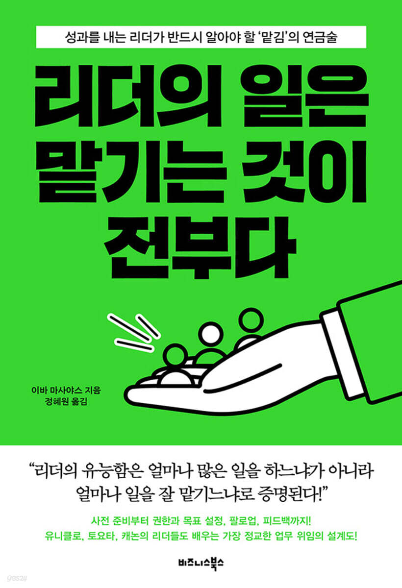 리더의 일은 맡기는 것이 전부다