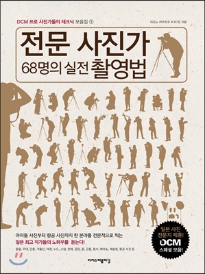전문 사진가 68명의 실전 촬영법 (크레마클럽)