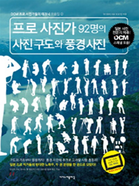 프로 사진가 92명의 사진 구도와 풍경 사진 (크레마클럽)