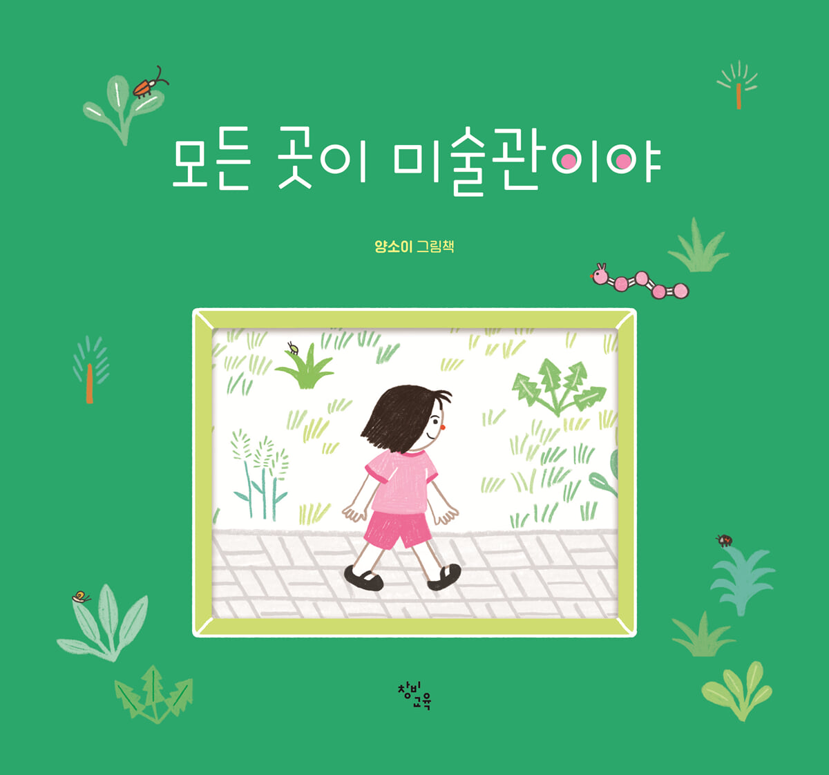 모든 곳이 미술관이야