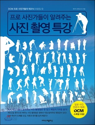 프로 사진가들이 알려주는 사진 촬영 특강 (크레마클럽)