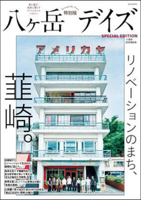 八ヶ岳デイズ 15周年記念特別號