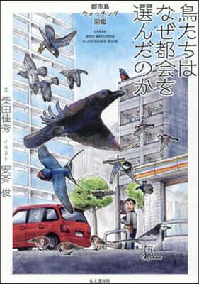 鳥たちはなぜ都會を選んだのか
