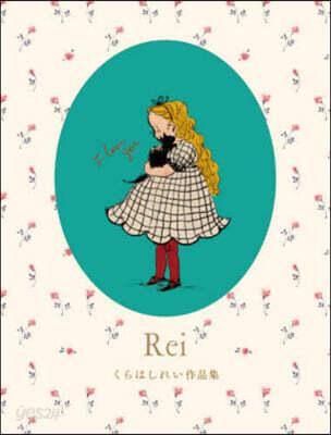 Rei くらはしれい作品集